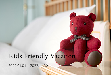 이벤트 -KIDS FRIENDLY VACATION / 2022년 11월 30일까지