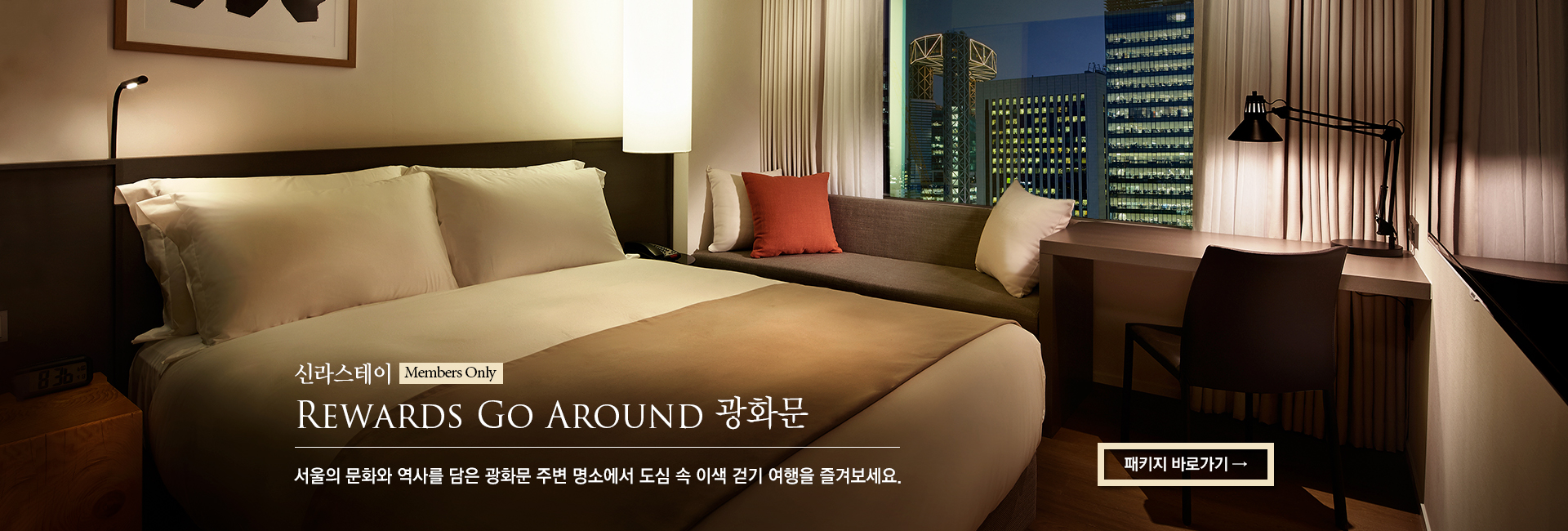 [신라스테이] Rewards Go Around 광화문- 서울의 문화와 역사를 담은 광화문 주변 명소에서 도심 속 이색 걷기 여행을 즐겨보세요.